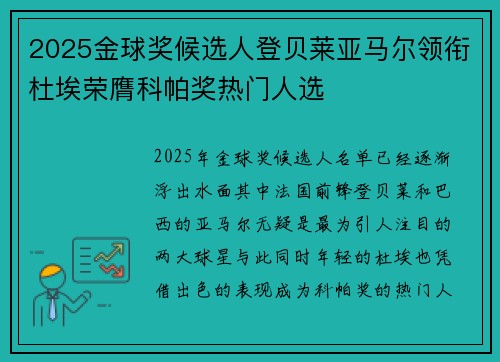 2025金球奖候选人登贝莱亚马尔领衔杜埃荣膺科帕奖热门人选