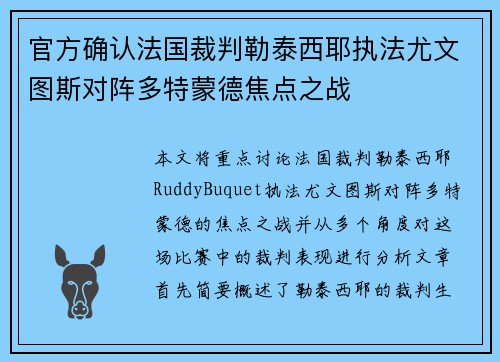 官方确认法国裁判勒泰西耶执法尤文图斯对阵多特蒙德焦点之战